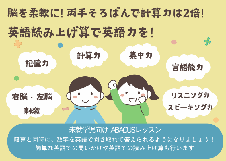 英語そろばん 横浜市西区にあるそろばん教室むつみの舎
